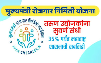 मुख्यमंत्री रोजगार निर्मिती योजना | Chief Minister Employment Generation Scheme CMEGP